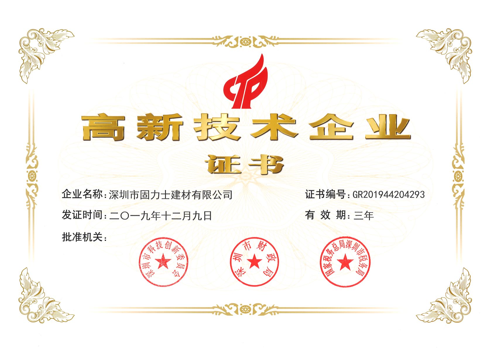 包头热烈祝贺深圳市固力士建材有限公司通过高新技术企业认证